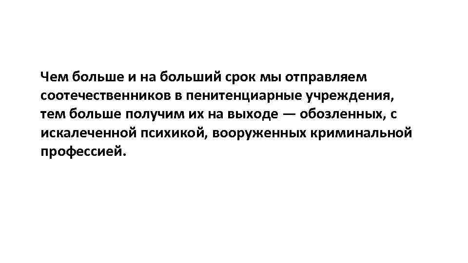 Чем больше и на больший срок мы отправляем соотечественников в пенитенциарные учреждения, тем больше