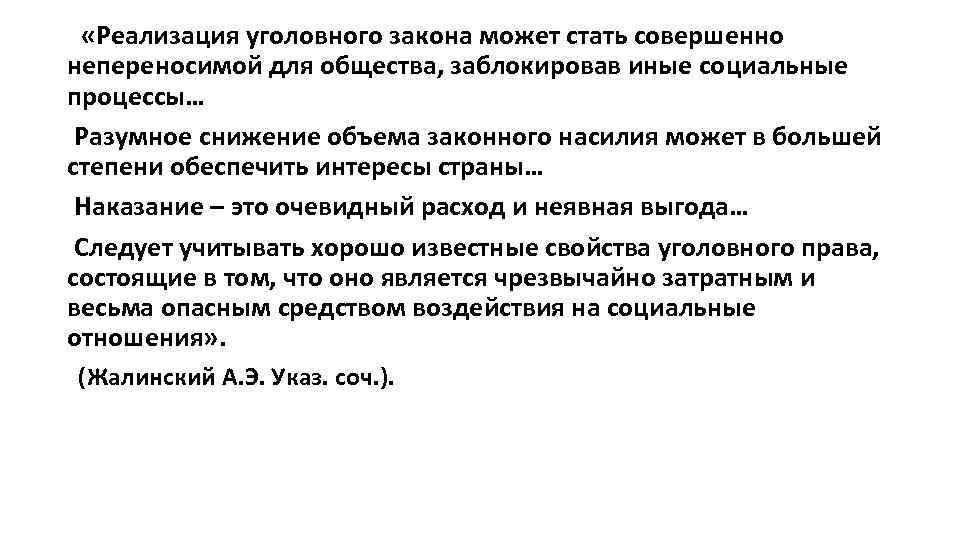  «Реализация уголовного закона может стать совершенно непереносимой для общества, заблокировав иные социальные процессы…