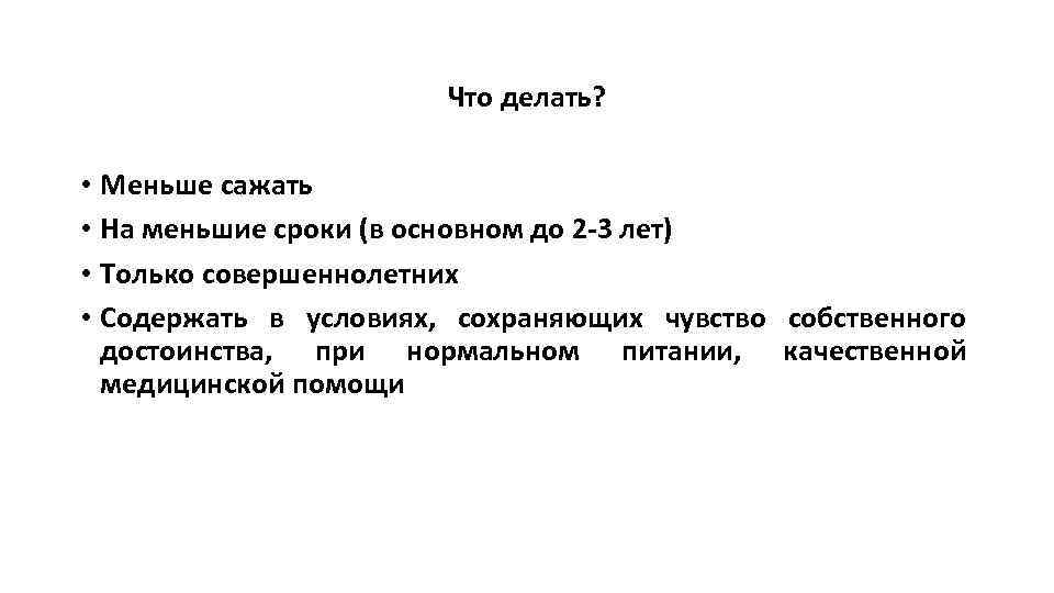 Что делать? • Меньше сажать • На меньшие сроки (в основном до 2 -3