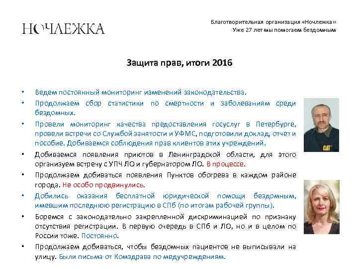 Благотворительная организация «Ночлежка» Уже 27 лет мы помогаем бездомным Защита прав, итоги 2016 •