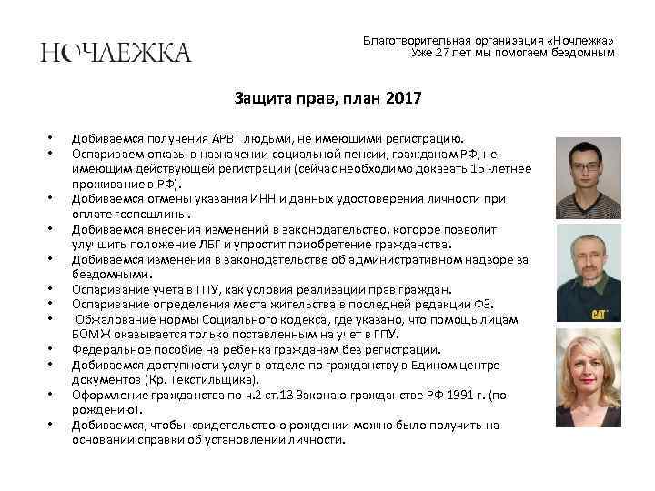 Благотворительная организация «Ночлежка» Уже 27 лет мы помогаем бездомным Защита прав, план 2017 •