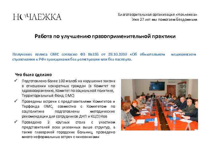 Благотворительная организация «Ночлежка» Уже 27 лет мы помогаем бездомным Работа по улучшению правоприменительной практики