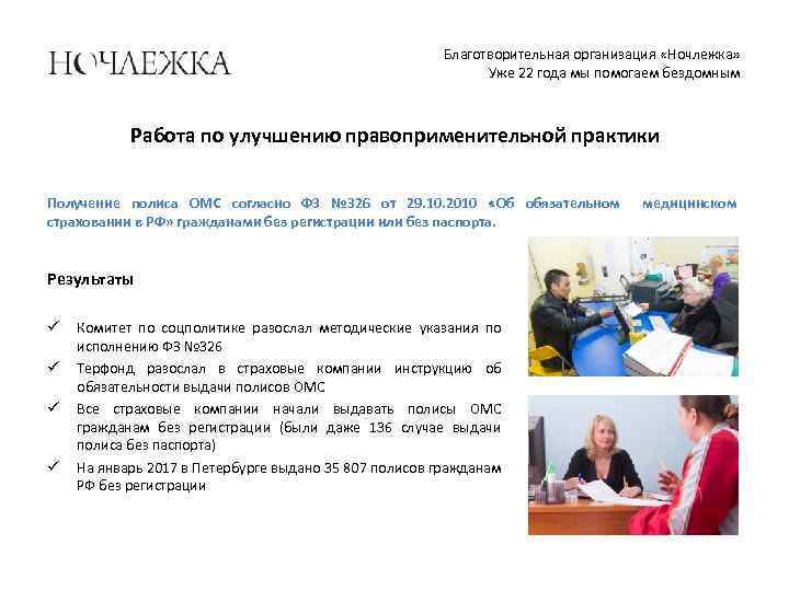 Благотворительная организация «Ночлежка» Уже 22 года мы помогаем бездомным Работа по улучшению правоприменительной практики