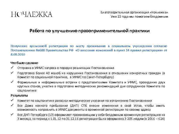 Благотворительная организация «Ночлежка» Уже 22 года мы помогаем бездомным Работа по улучшению правоприменительной практики