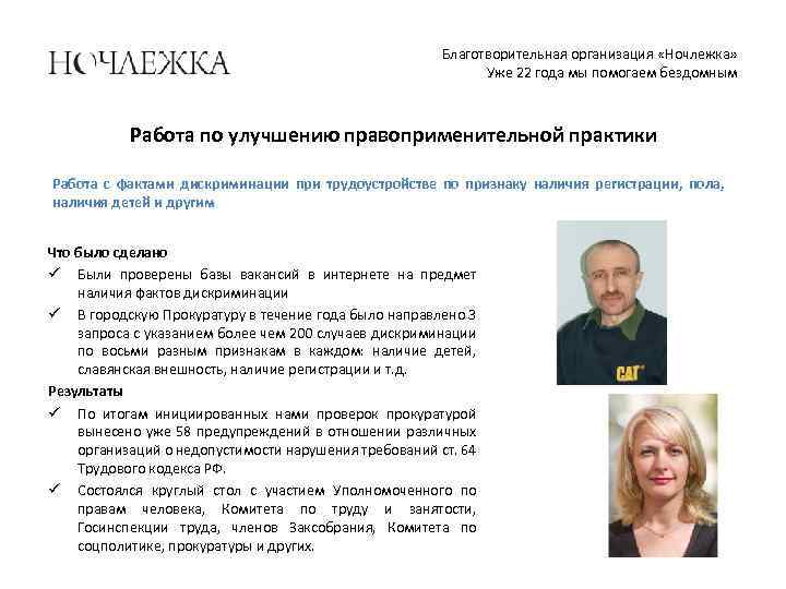 Благотворительная организация «Ночлежка» Уже 22 года мы помогаем бездомным Работа по улучшению правоприменительной практики