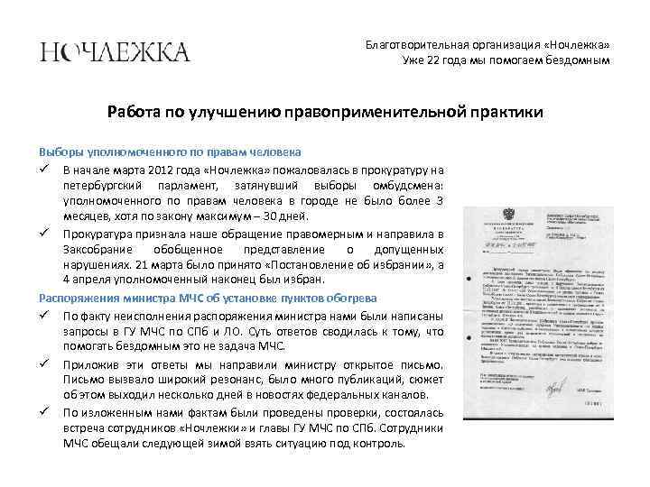 Благотворительная организация «Ночлежка» Уже 22 года мы помогаем бездомным Работа по улучшению правоприменительной практики