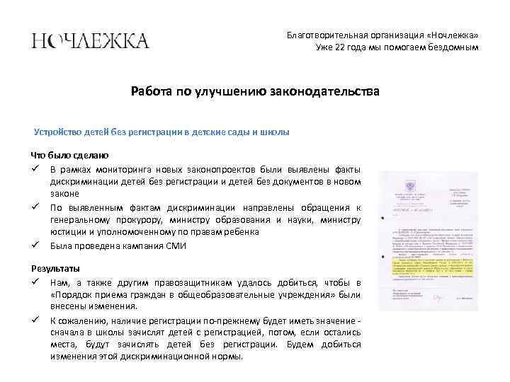 Благотворительная организация «Ночлежка» Уже 22 года мы помогаем бездомным Работа по улучшению законодательства Устройство