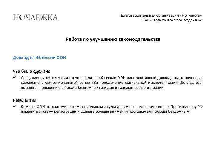 Благотворительная организация «Ночлежка» Уже 22 года мы помогаем бездомным. Работа по улучшению законодательства Доклад