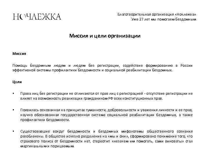 Благотворительная организация «Ночлежка» Уже 27 лет мы помогаем бездомным Миссия и цели организации Миссия