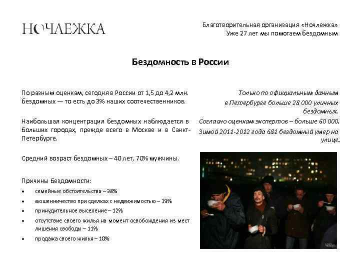 Благотворительная организация «Ночлежка» Уже 27 лет мы помогаем бездомным Бездомность в России По разным