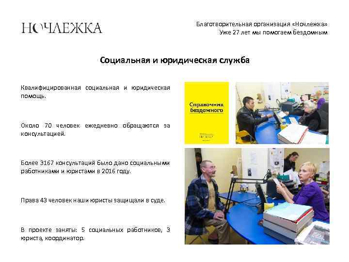 Благотворительная организация «Ночлежка» Уже 27 лет мы помогаем бездомным Социальная и юридическая служба Квалифицированная