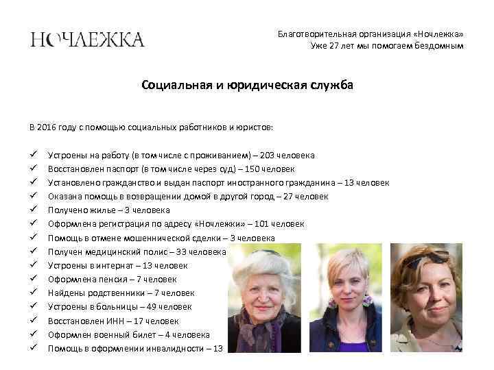 Благотворительная организация «Ночлежка» Уже 27 лет мы помогаем бездомным Социальная и юридическая служба В