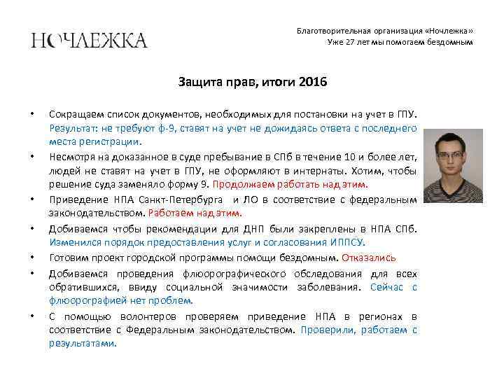 Благотворительная организация «Ночлежка» Уже 27 лет мы помогаем бездомным Защита прав, итоги 2016 •