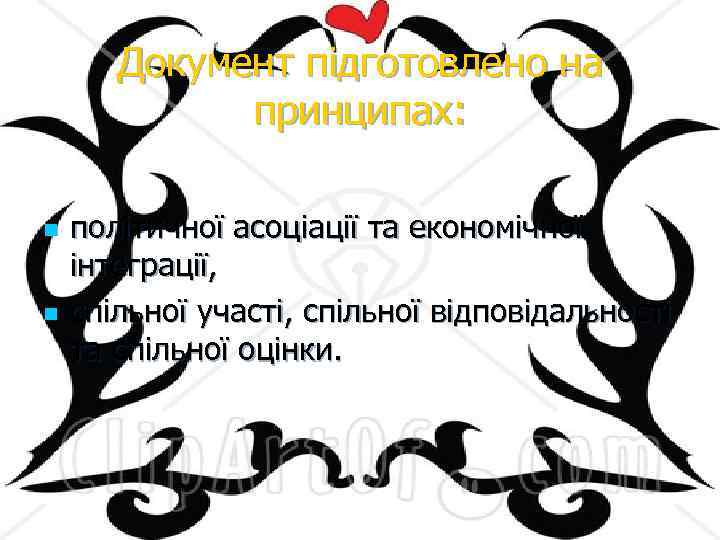 Документ підготовлено на принципах: n n політичної асоціації та економічної інтеграції, спільної участі, спільної