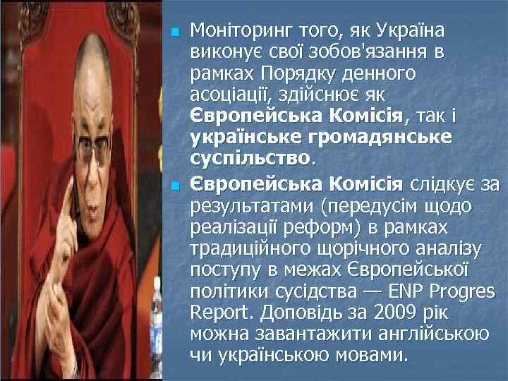 n n Моніторинг того, як Україна виконує свої зобов'язання в рамках Порядку денного асоціації,