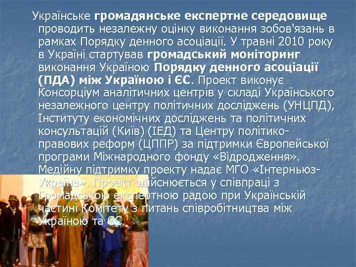  Українське громадянське експертне середовище проводить незалежну оцінку виконання зобов'язань в рамках Порядку денного