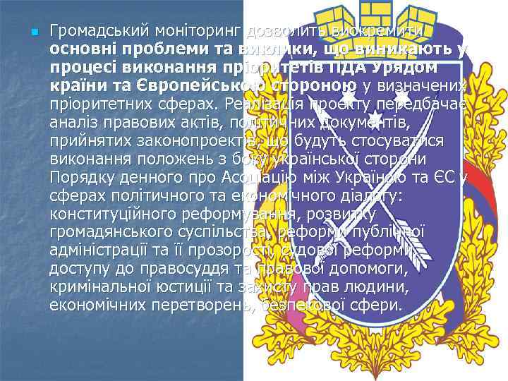 n Громадський моніторинг дозволить виокремити основні проблеми та виклики, що виникають у процесі виконання