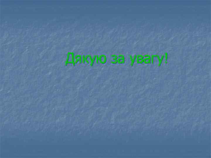  Дякую за увагу! 