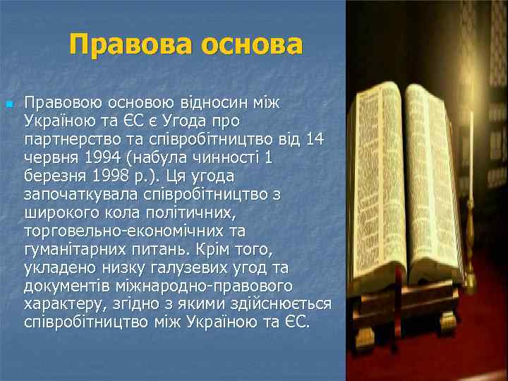 Правова основа n Правовою основою відносин між Україною та ЄС є Угода про партнерство