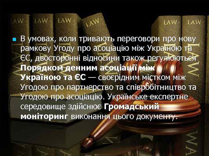 n В умовах, коли тривають переговори про нову рамкову Угоду про асоціацію між Україною