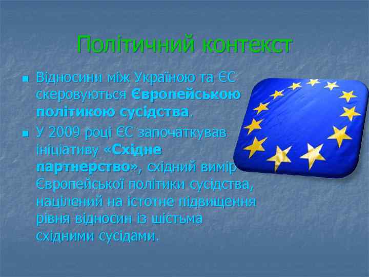 Політичний контекст n n Відносини між Україною та ЄС скеровуються Європейською політикою сусідства. У