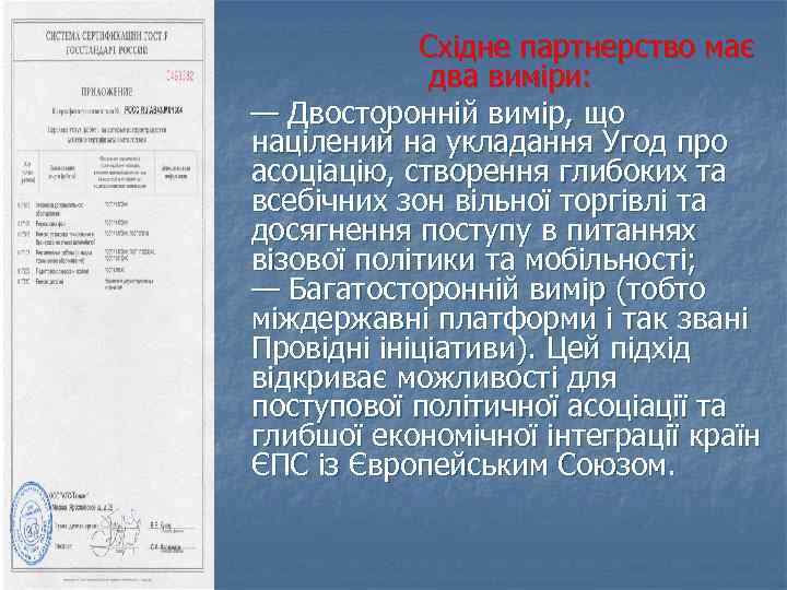  Східне партнерство має два виміри: — Двосторонній вимір, що націлений на укладання Угод