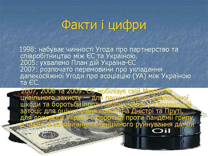 Факти і цифри 1998: набуває чинності Угода про партнерство та співробітництво між ЄС та