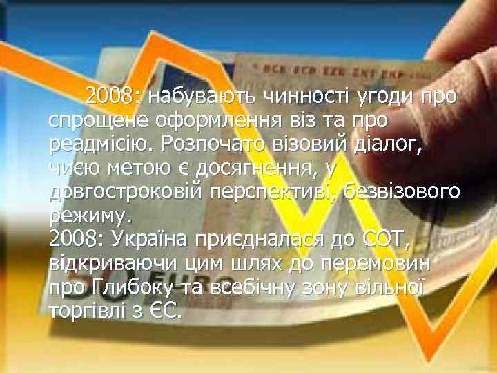  2008: набувають чинності угоди про спрощене оформлення віз та про реадмісію. Розпочато візовий
