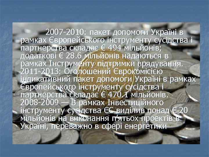  2007 -2010: пакет допомоги Україні в рамках Європейського інструменту сусідства і партнерства складає