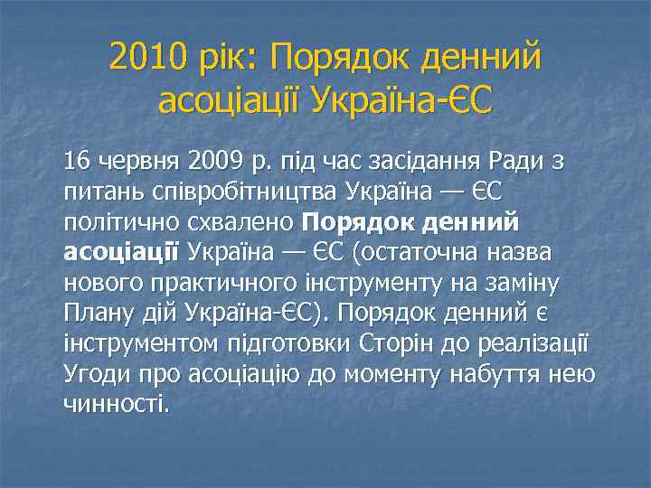 2010 рік: Порядок денний асоціації Україна-ЄС 16 червня 2009 р. під час засідання Ради