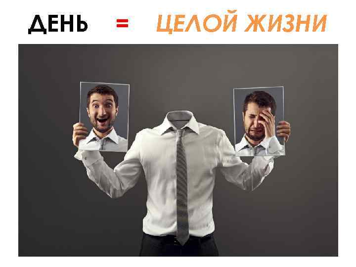 ДЕНЬ = ЦЕЛОЙ ЖИЗНИ 