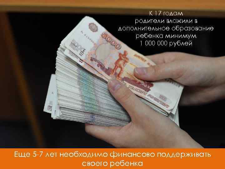 К 17 годам родители вложили в дополнительное образование ребенка минимум 1 000 рублей Еще