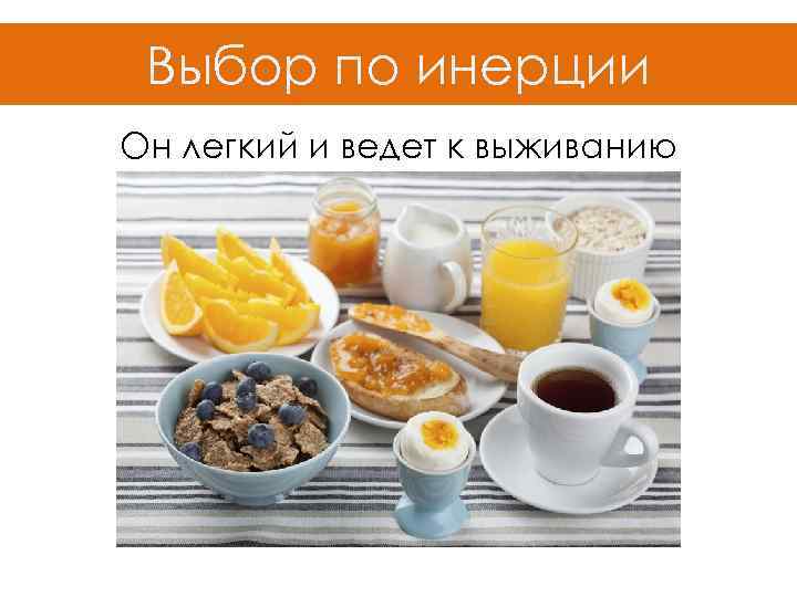 Выбор по инерции Он легкий и ведет к выживанию 