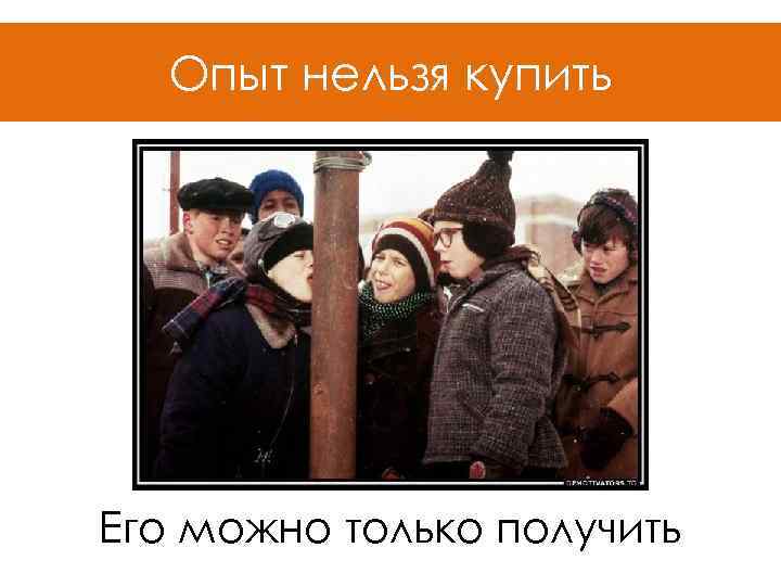 Опыт нельзя купить Его можно только получить 