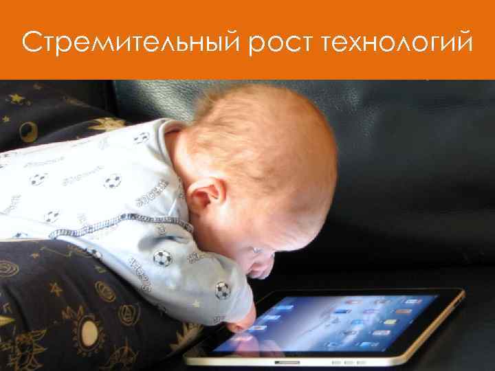 Стремительный рост технологий 
