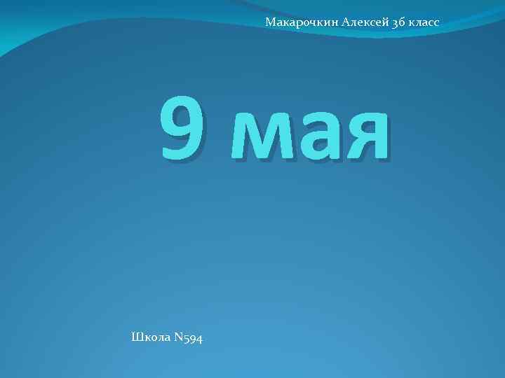 Макарочкин Алексей 3 б класс 9 мая Школа N 594 