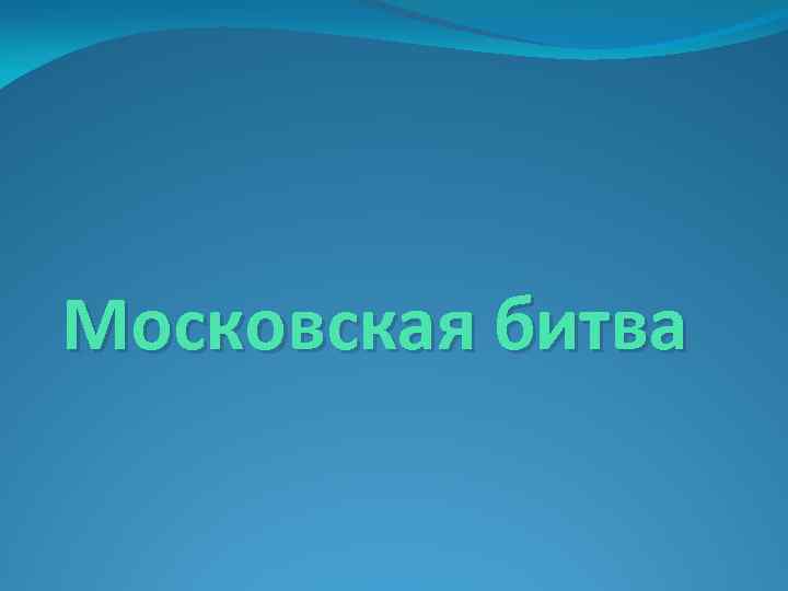 Московская битва 