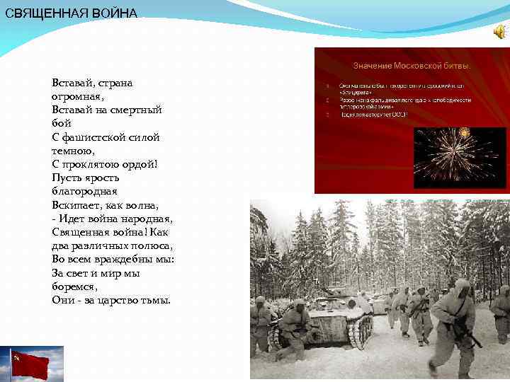 СВЯЩЕННАЯ ВОЙНА Вставай, страна огромная, Вставай на смертный бой С фашистской силой темною, С