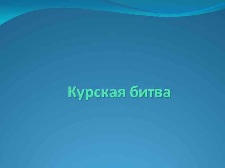  Курская битва 