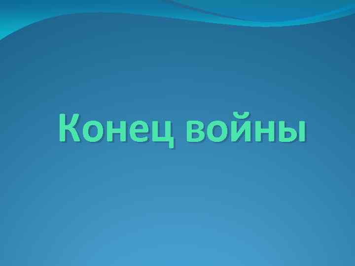  Конец войны 