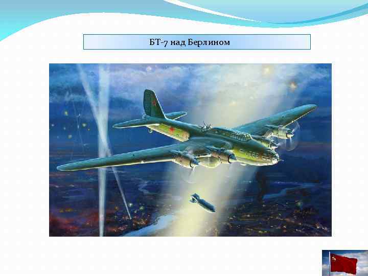 БТ-7 над Берлином 