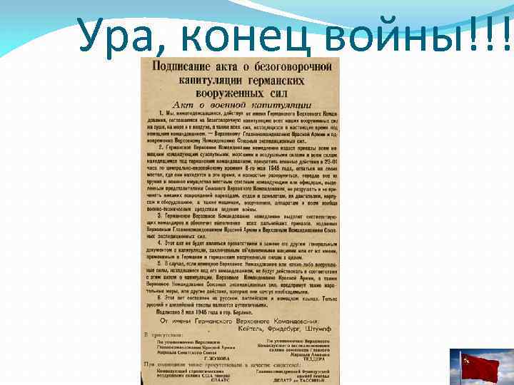 Ура, конец войны!!! 