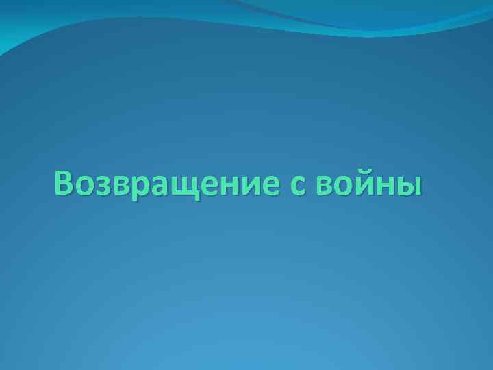  Возвращение с войны 