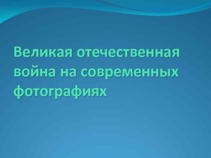 Великая отечественная война на современных фотографиях 