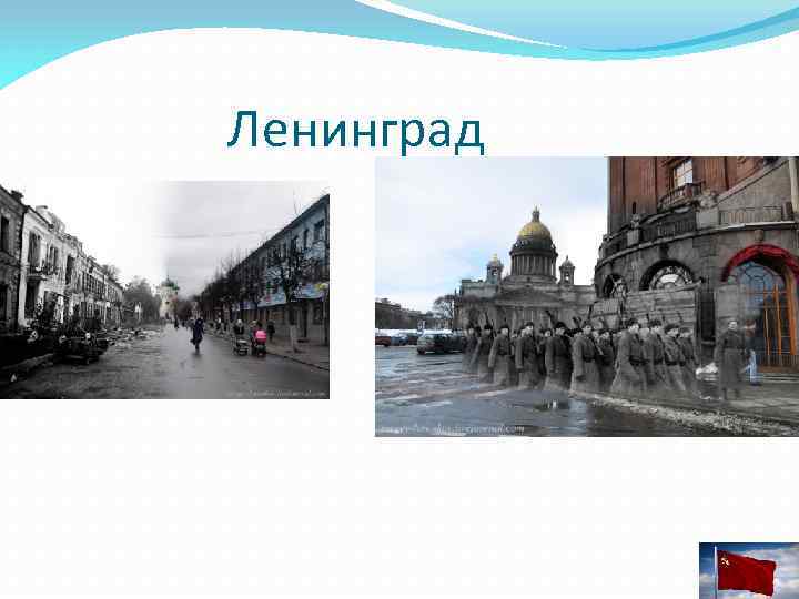 Ленинград 