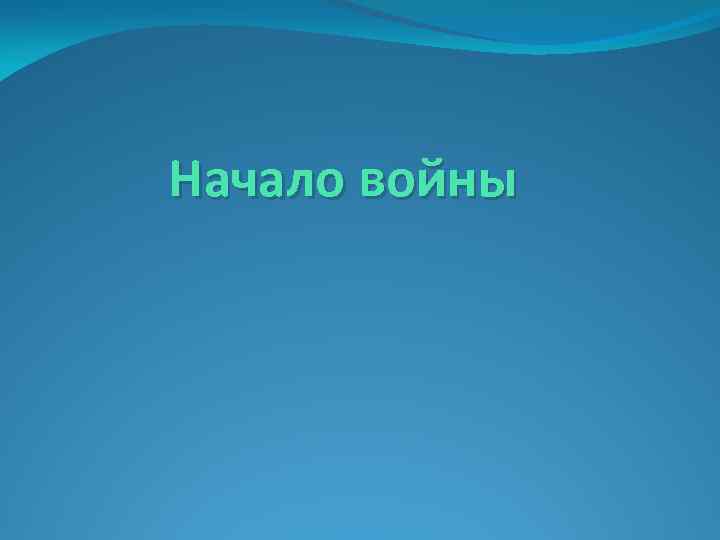  Начало войны 