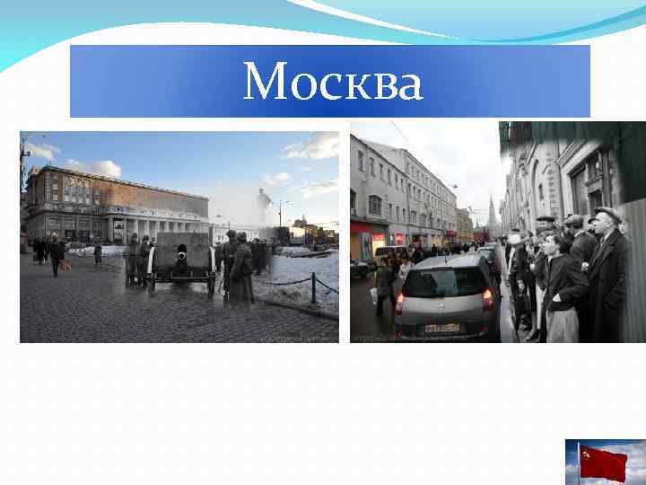  Москва 