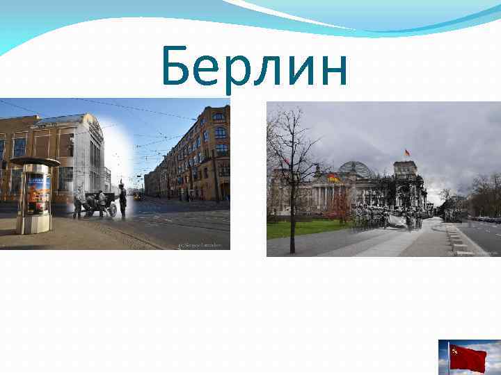 Берлин 