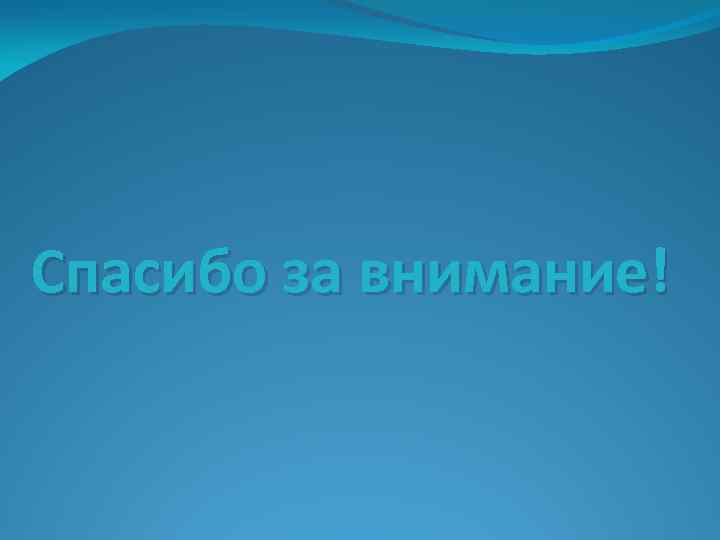 Спасибо за внимание! 