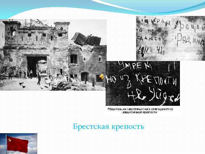  Брестская крепость 